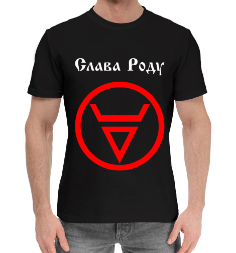

Мужская хлопковая футболка Слава Роду - Символ Велеса (red rune)