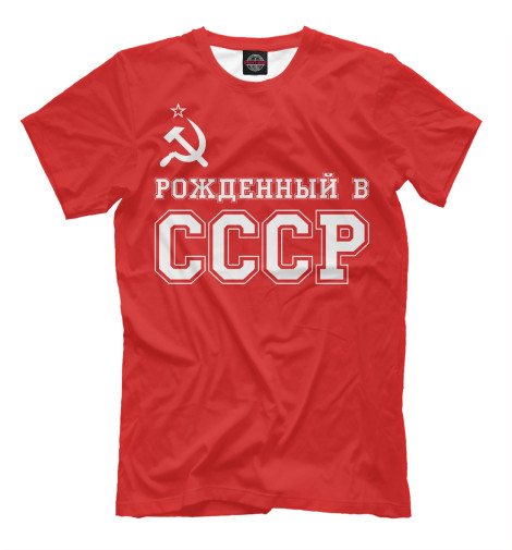 

Мужская футболка Рожденный в СССР