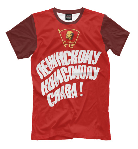 

Мужская футболка Ленинский Комсомол