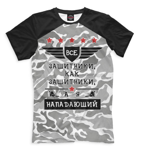 

Мужская футболка Все защитники как защитники, а я нападающий