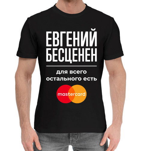 

Мужская хлопковая футболка Евгений Мастеркард