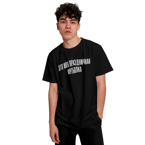 

Мужская футболка Это моя праздничная футболка