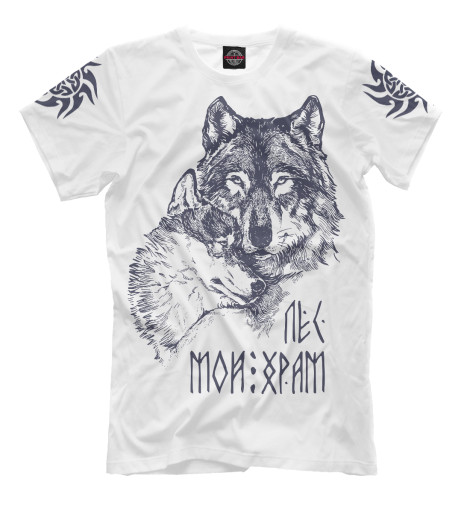 

Мужская футболка Лес мой храм - волки на белом фоне