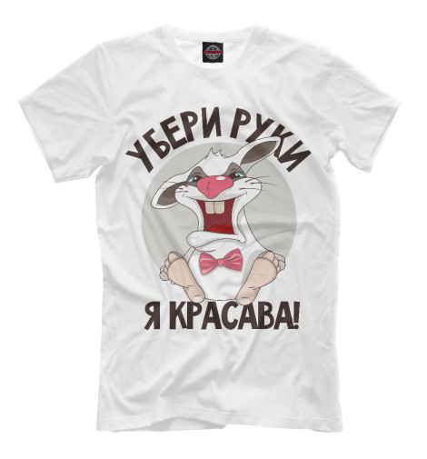 

Мужская футболка Я красава