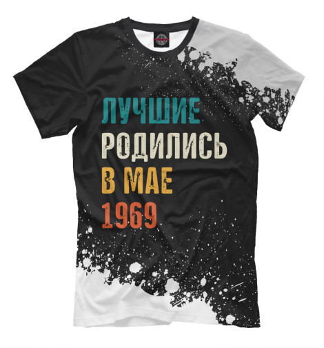 

Мужская футболка Лучше Родились в Мае 1969