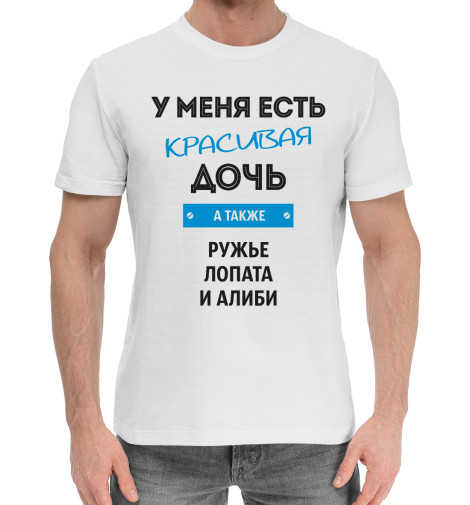 

Мужская хлопковая футболка Красивая дочь