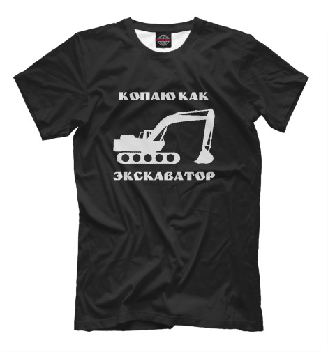 

Мужская футболка Копаю как экскаватор