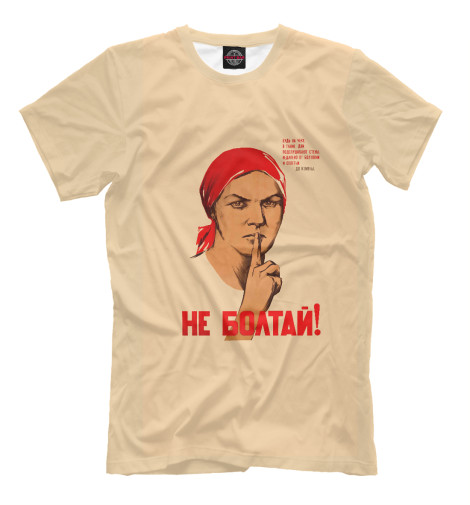 

Мужская футболка Не болтай!