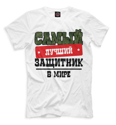 

Мужская футболка Самый лучший защитник в мире