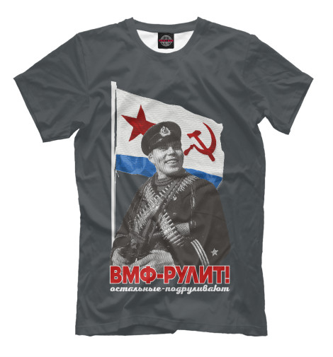 

Мужская футболка ВМФ-РУЛИТ!