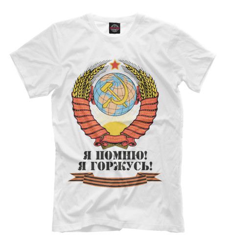 

Мужская футболка Я помню! Я горжусь!