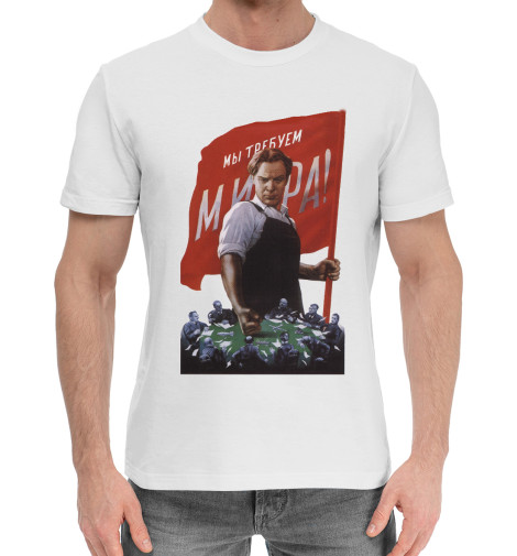 

Мужская хлопковая футболка Требуем мира