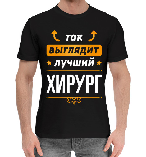 

Мужская хлопковая футболка Хирург Выглядит Так