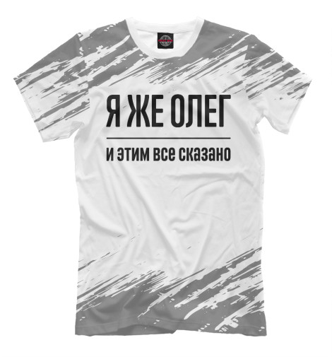

Мужская футболка Я же Олег