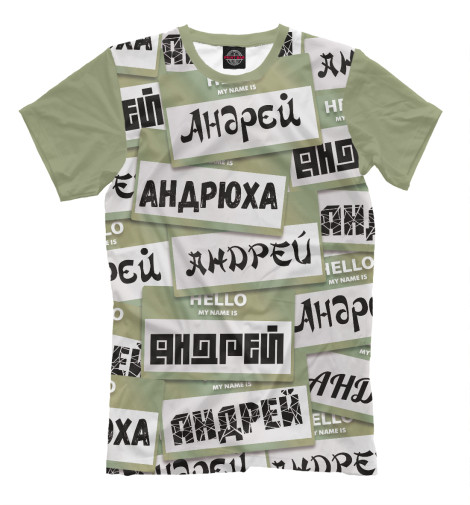 

Мужская футболка My name is Андрей