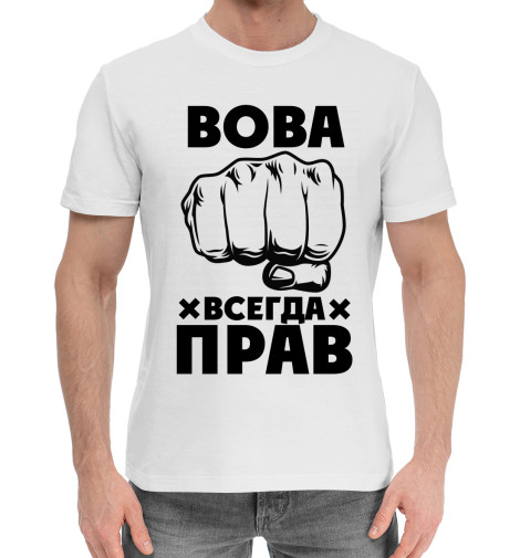 

Мужская хлопковая футболка Вова всегда прав