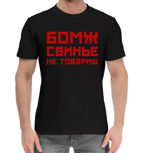 

Мужская хлопковая футболка Бомж свинье не товарищ