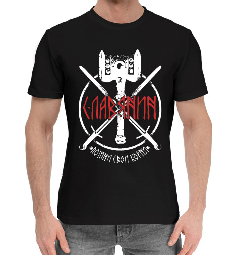 

Мужская хлопковая футболка Славянин, помни свои корни