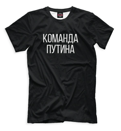 

Мужская футболка Команда Путина