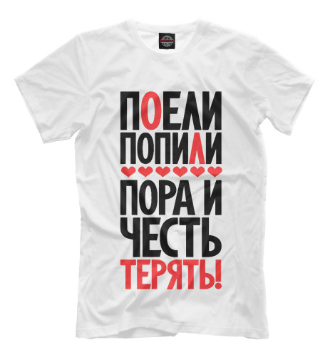 

Мужская футболка Поели попили