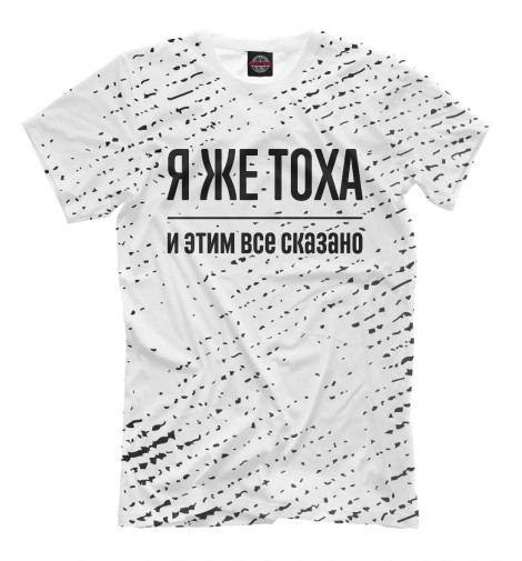 

Мужская футболка Я же Тоха (потертости)