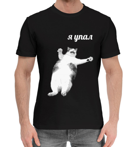 

Мужская хлопковая футболка Я упал