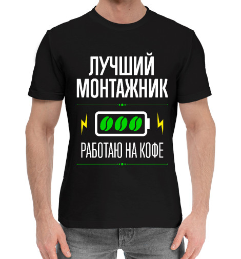 

Мужская хлопковая футболка Лучший Монтажник и Кофе