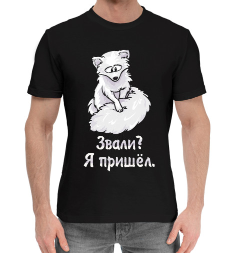 

Мужская хлопковая футболка Песец пришёл