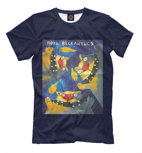

Мужская футболка Пора веселиться