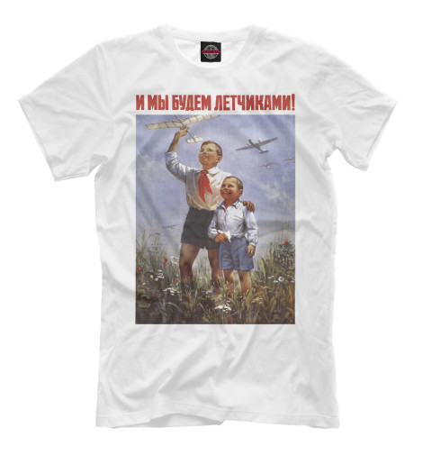 

Мужская футболка Будем лётчиками