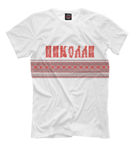 

Мужская футболка Николай