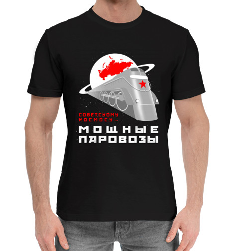 

Мужская хлопковая футболка Космические Паровозы