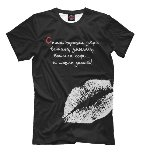 

Мужская футболка Самое хорошее утро (черный фон)