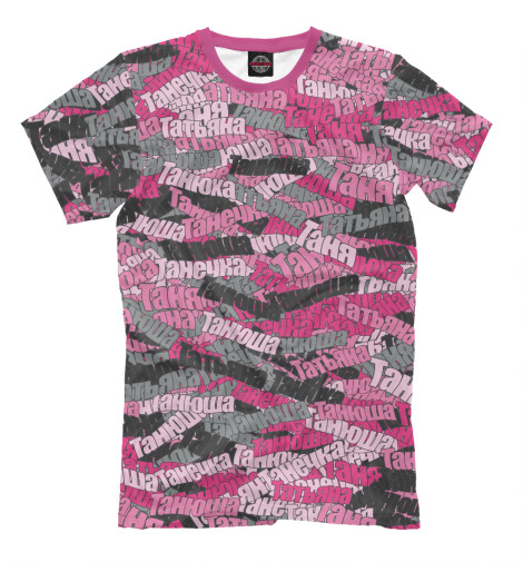 

Мужская футболка Именной камуфляж Татьяна