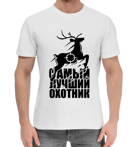 

Мужская хлопковая футболка Лучший охотник