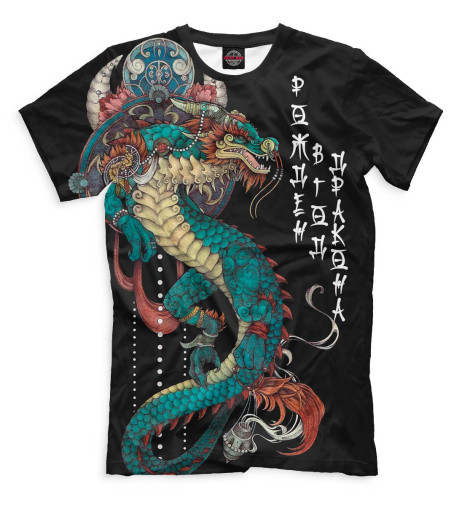 

Мужская футболка Рождён в год дракона