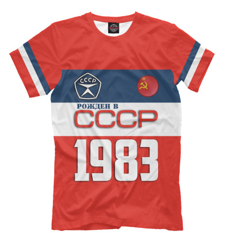 Мужская футболка Рожден в СССР 1983 год  - купить