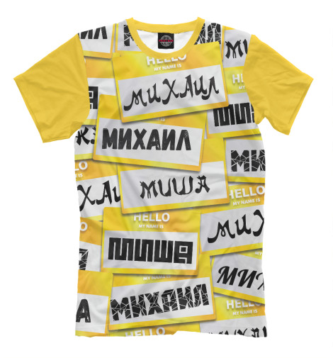 

Мужская футболка My name is Миша