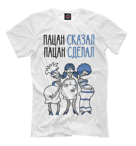 

Мужская футболка Пацан сказал - пацан сделал