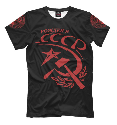

Мужская футболка Рождён в СССР