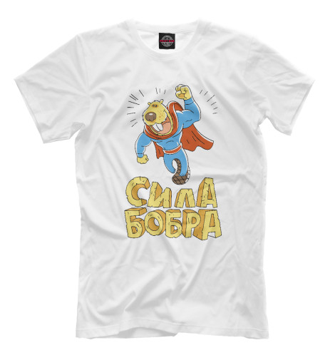 

Мужская футболка Сила бобра