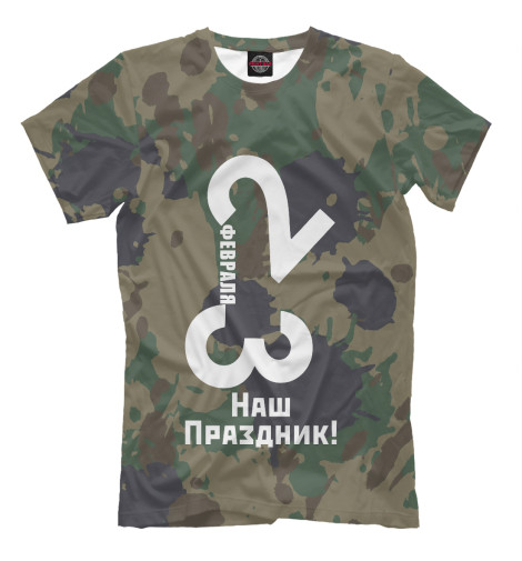 

Мужская футболка 23 февраля