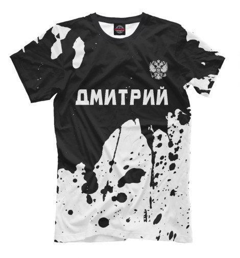 

Мужская футболка Дмитрий + Россия