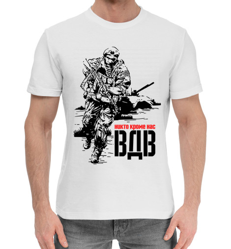 

Мужская хлопковая футболка Никто кроме нас ВДВ