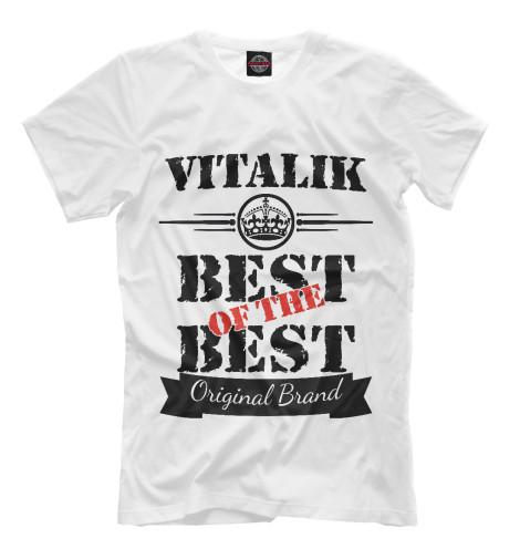 

Мужская футболка Виталик Best of the best (og brand)