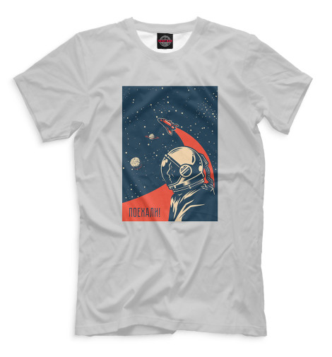 

Мужская футболка Поехали!