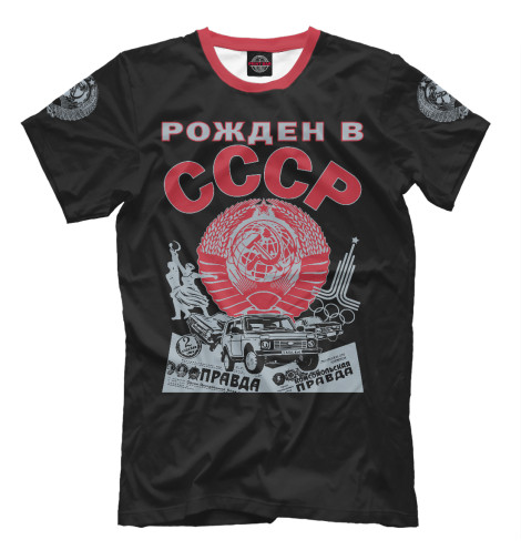 

Мужская футболка Рожден в СССР