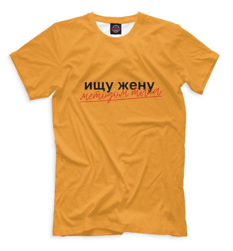 

Мужская футболка Ищу жену методом тыка