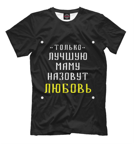 

Мужская футболка Люба