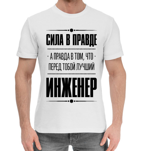 

Мужская хлопковая футболка Инженер (Правда)